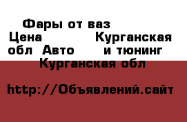 Фары от ваз 2112_10 › Цена ­ 2 000 - Курганская обл. Авто » GT и тюнинг   . Курганская обл.